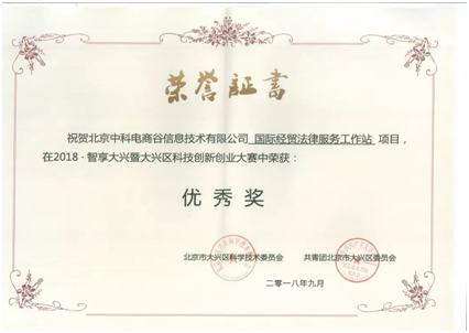 国际经贸法律服务工作站获奖证书