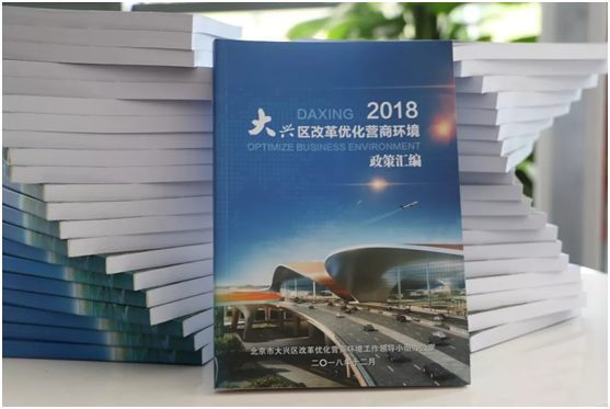 《大兴区改革优化营商环境政策汇编》